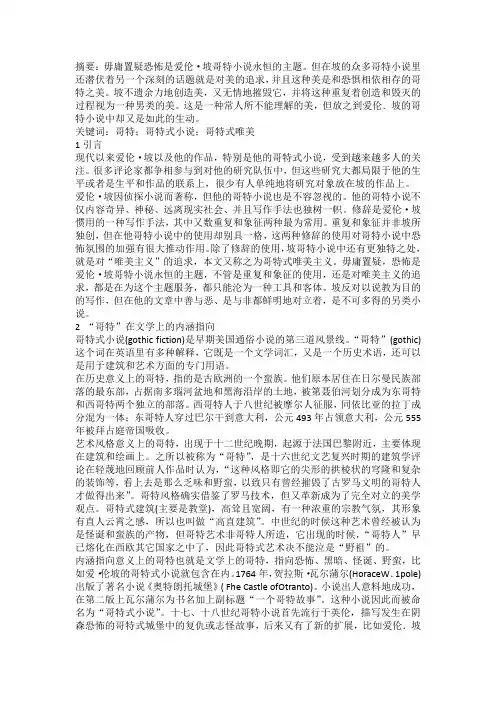 爱伦·坡哥特小说的唯美主义分析