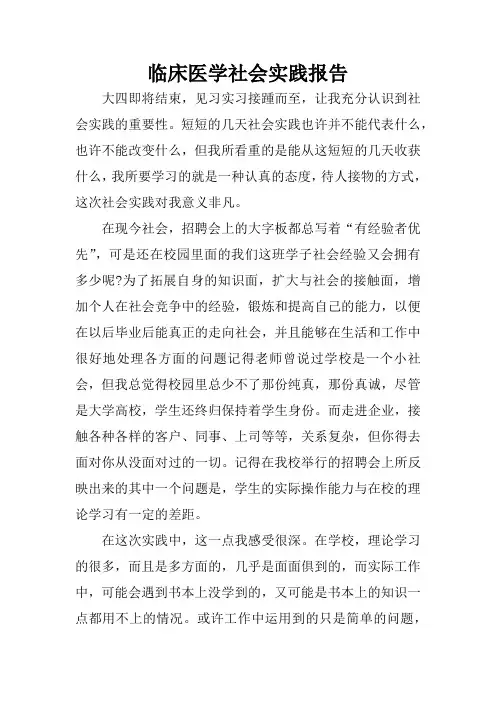 临床医学社会实践报告