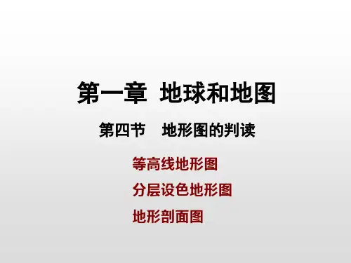 人教版七年级地理上册课件:第一章第四节地形图的判读