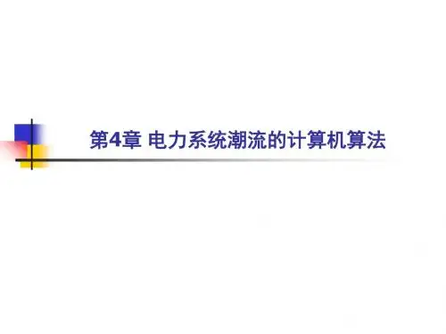 电力系统稳态分析4 电力系统潮流的计算机算法