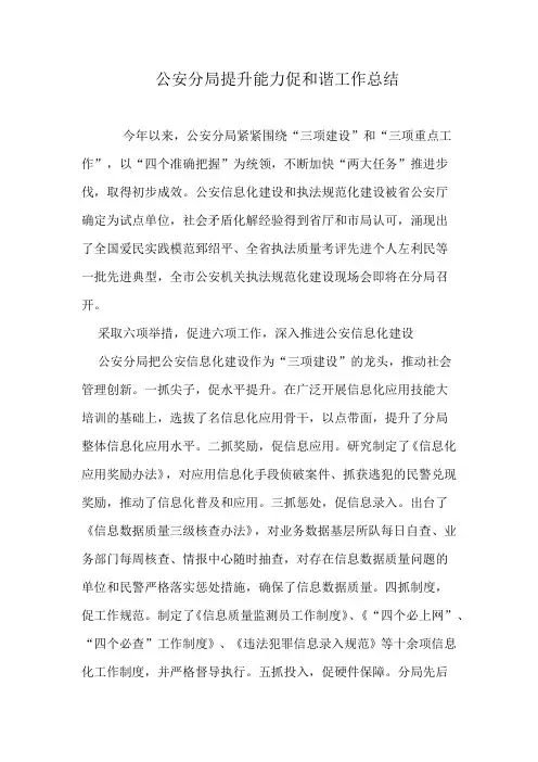 公安分局提升能力促和谐工作总结