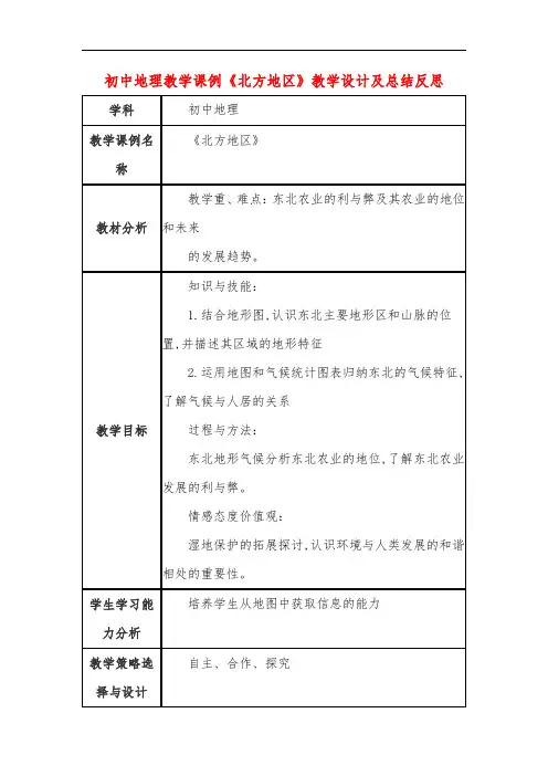 初中地理教学课例《北方地区》教学设计及总结反思