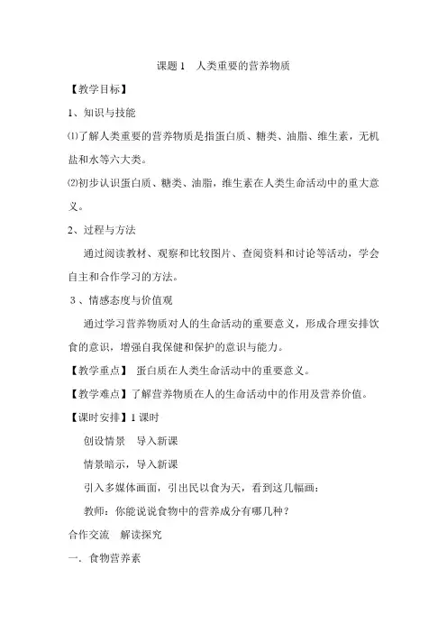 课题1人类重要的营养物质教案