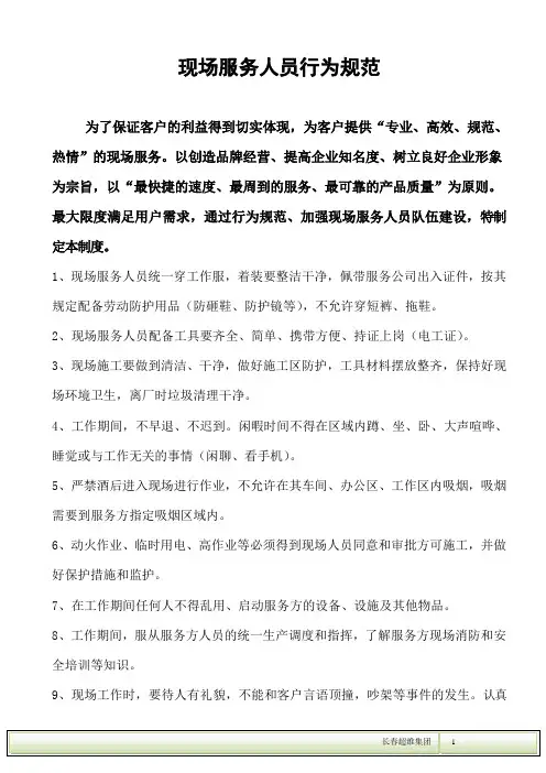 现场服务人员行为规范