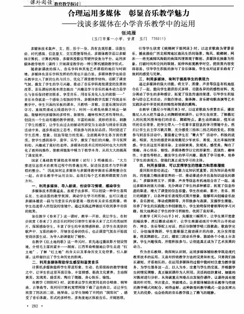 合理运用多媒体彰显音乐教学魅力——浅谈多媒体在小学音乐教学中的运用