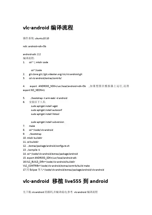 vlc-android 移植live555到android