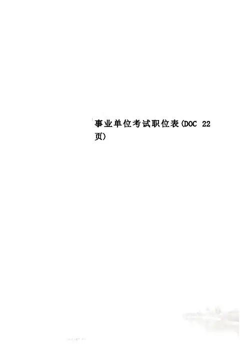事业单位考试职位表(DOC 22页)