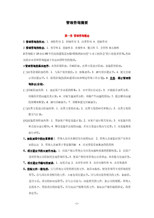 《企业管理咨询实务与案例分析》最新版笔记