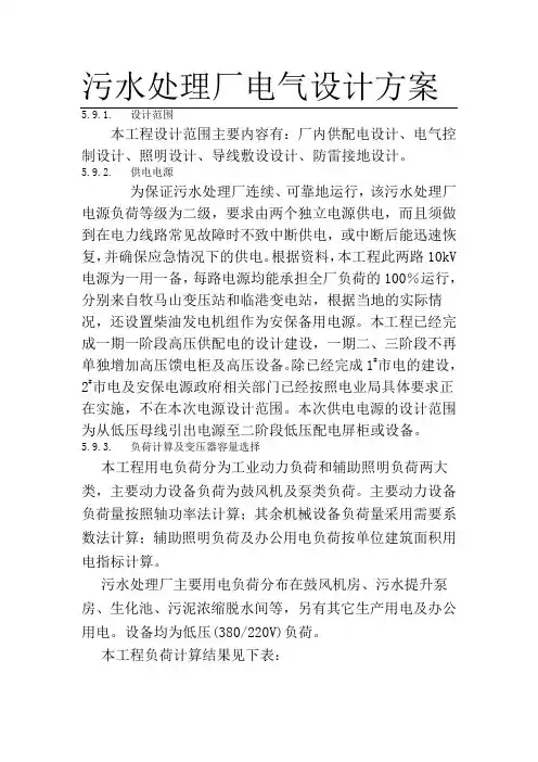 污水处理厂电气设计方案