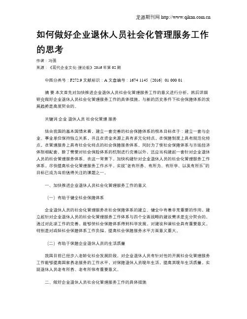 如何做好企业退休人员社会化管理服务工作的思考