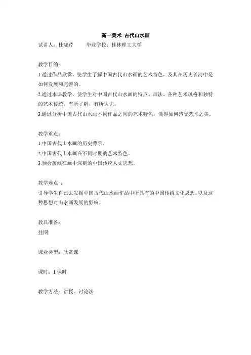 高一美术教案：-古代山水画教案原稿
