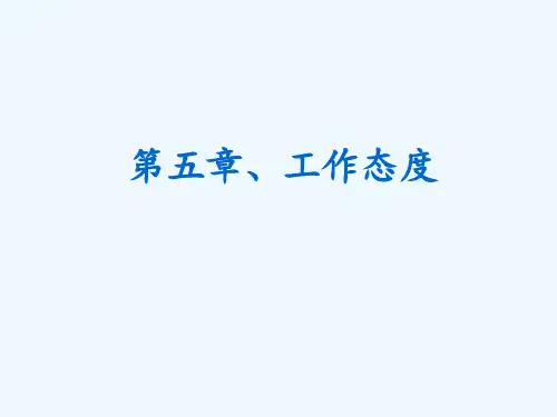 组织行为学(第五章工作态度)