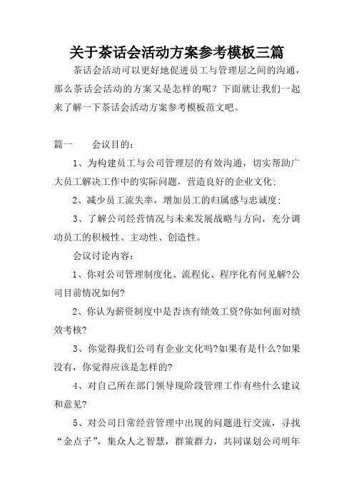 关于茶话会活动方案参考模板三篇