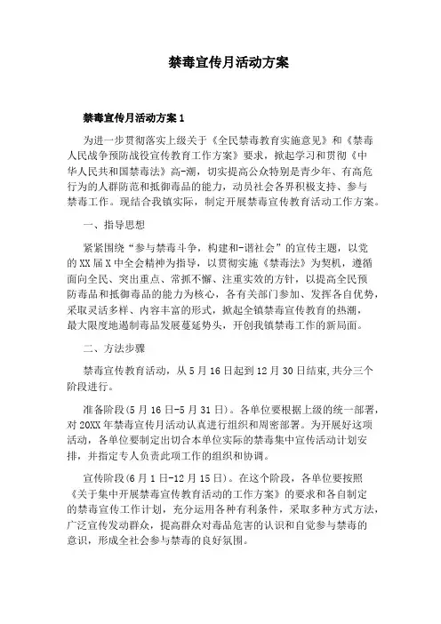 禁毒宣传月活动方案