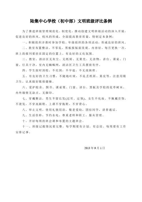 陆集中学文明班级评比条例