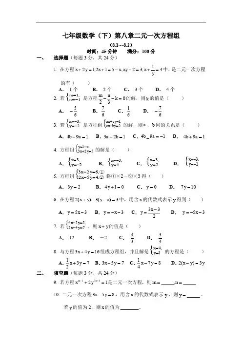 新人教版七年级数学下册 同步练习第八章二元一次方程组8.1--8.2检测