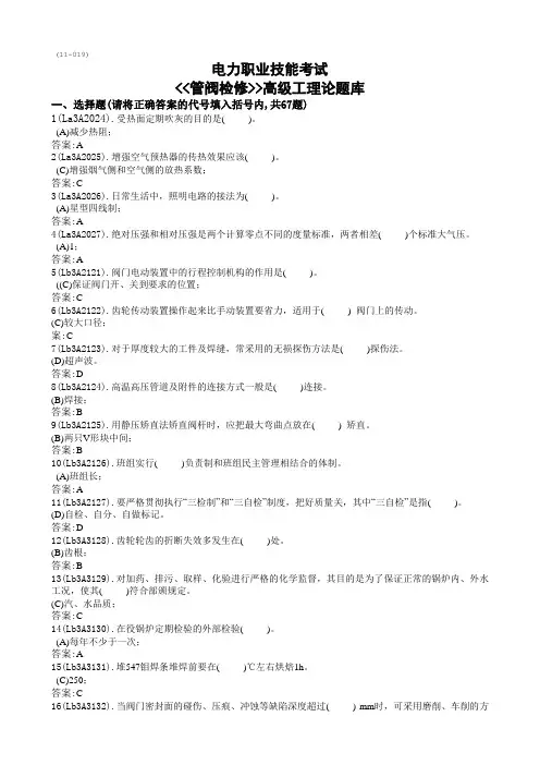 《管阀检修工》(高级)题库解析