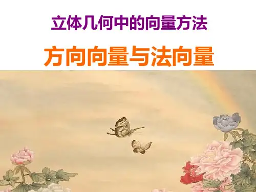 【人教A版】高中数学选修2-1:立体几何中的向量方法