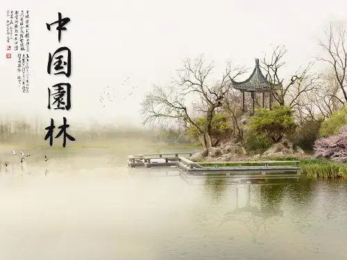 第八章中国古代艺术之:园林艺术案例