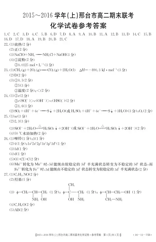 2015-2016年邢台市联考高二化学答案