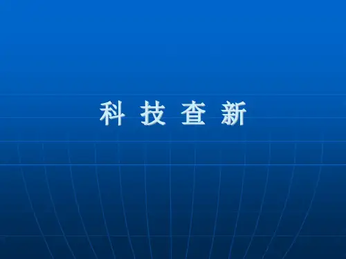 科  技  查  新