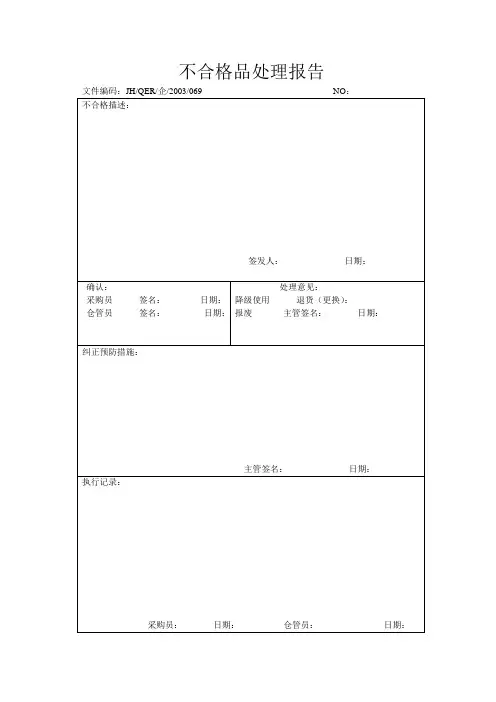 不合格品处理报告