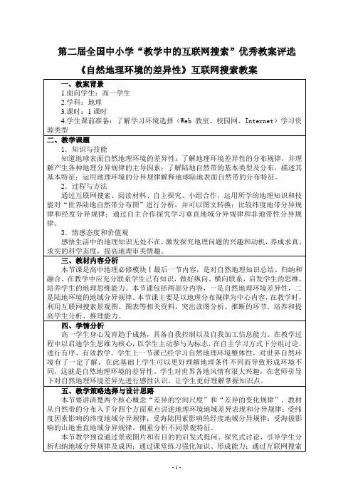 《自然地理环境的差异性》互联网搜索教案