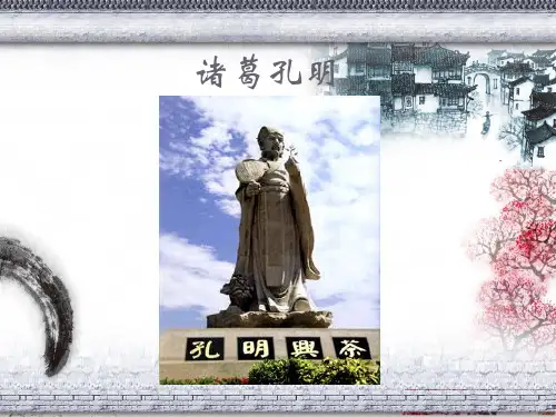诸葛孔明