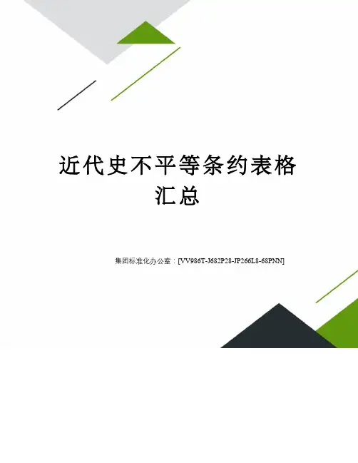 近代史不平等条约表格汇总完整版