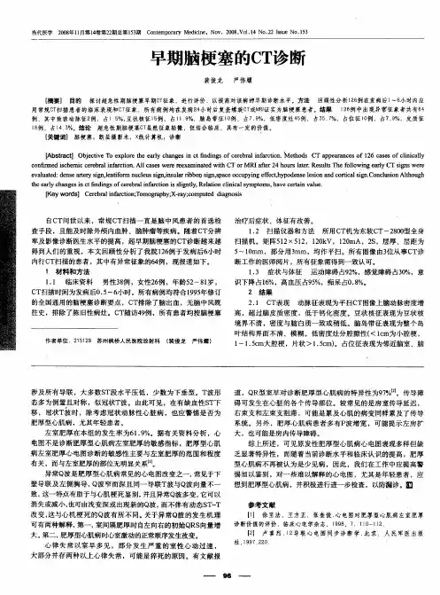 早期脑梗塞的CT诊断