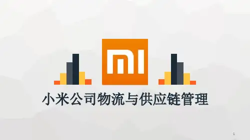 小米公司物流与供应链管理案例分析ppt课件