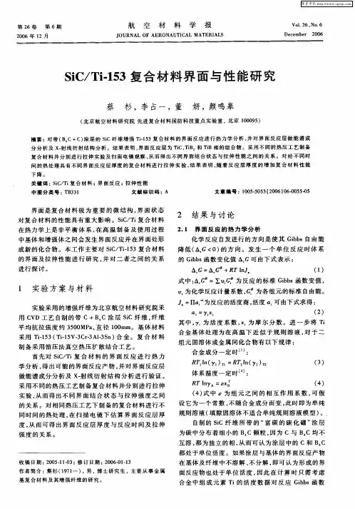 SiC／Ti-153复合材料界面与性能研究