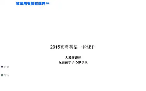 2015高考英语人教新课标必修5一轮PPT-Unit 3