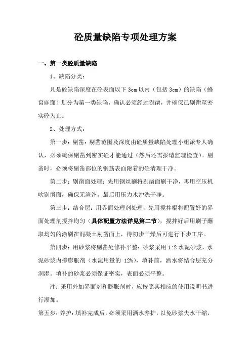 砼质量缺陷处理方案
