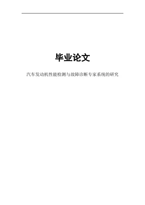 汽车发动机性能检测与故障诊断专家系统的研究
