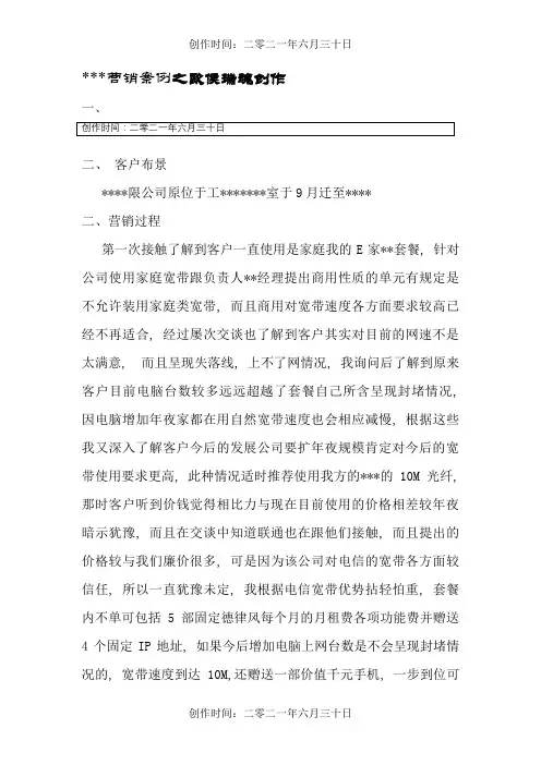电信宽带营销案例