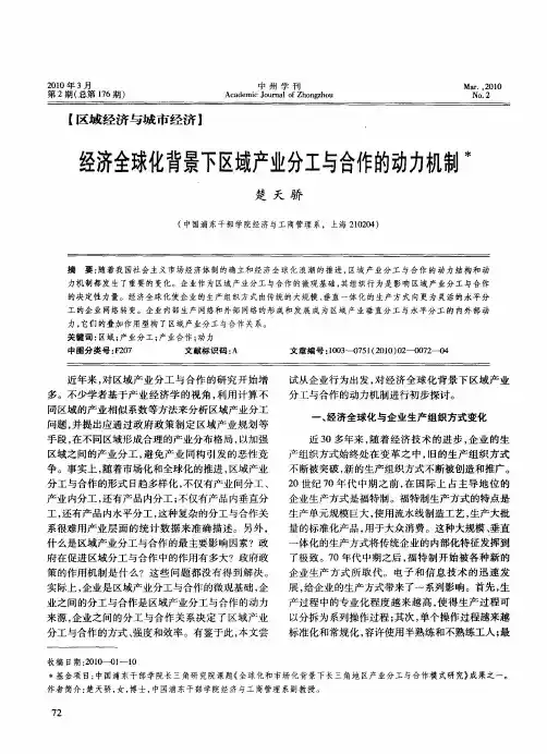 经济全球化背景下区域产业分工与合作的动力机制