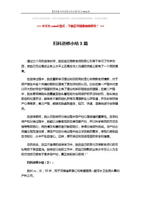 【优质】妇科进修小结3篇-范文word版 (3页)