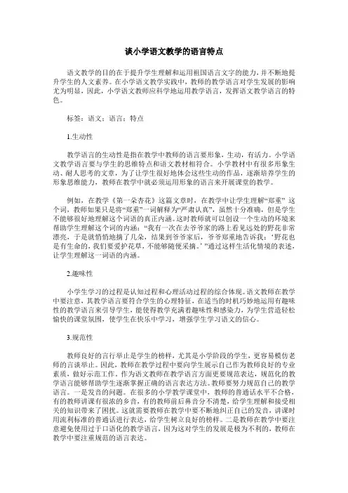 谈小学语文教学的语言特点