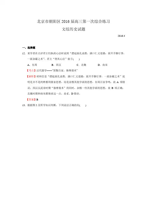北京市朝阳区2016届高三第一次综合练习文综历史试题 Word版含解析