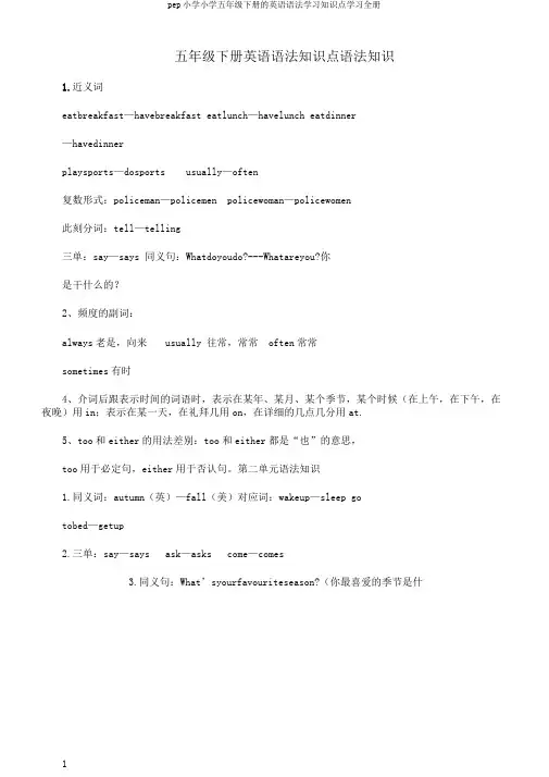 pep小学小学五年级下册的英语语法学习知识点学习全册