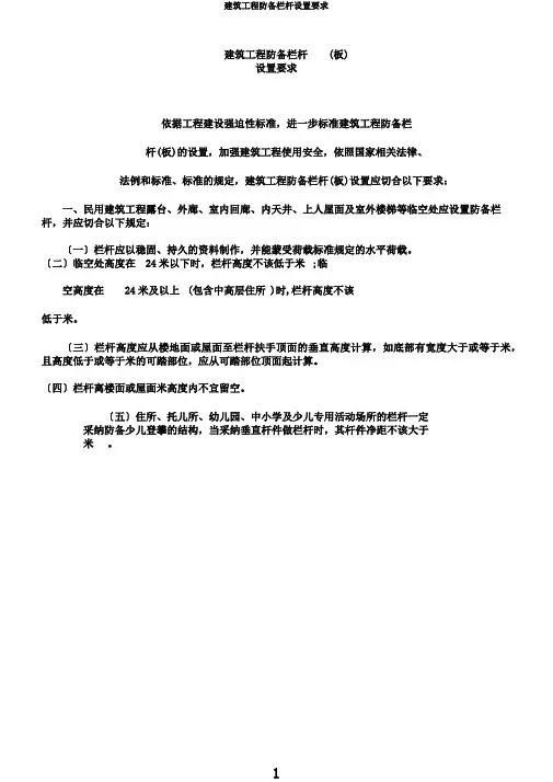 建筑工程防护栏杆设置要求