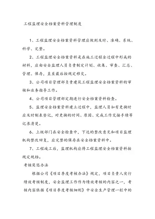 工程监理安全档案资料管理制度