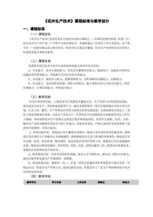 1.《花卉生产技术》课程标准与教学设计
