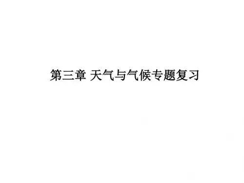 七年级地理上册第三章天气与气候复习优秀教学课件新版新人教版
