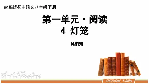 人教部编版初中语文八年级下册第一单元《灯笼》优秀PPT课件