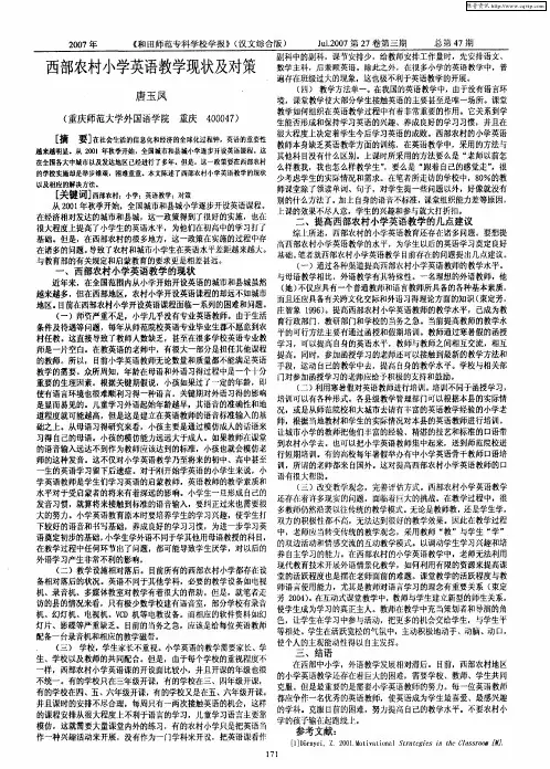 西部农村小学英语教学现状及对策