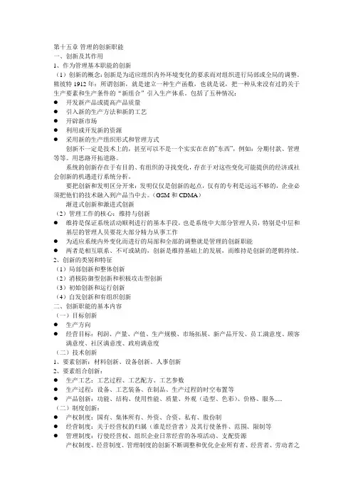 第十五章 管理的创新职能