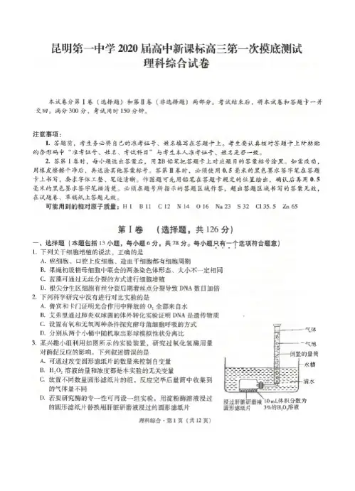  云南省昆明一中2020届高三第一次摸底测试理科综合试卷及答案