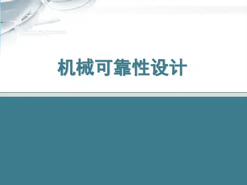机械可靠性设计